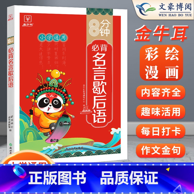 8分钟必背--名言歇后语 小学通用 【正版】8分钟必背名言歇后语 小学通用作文素材积累金句大全批注讲解好词好句好段精选优