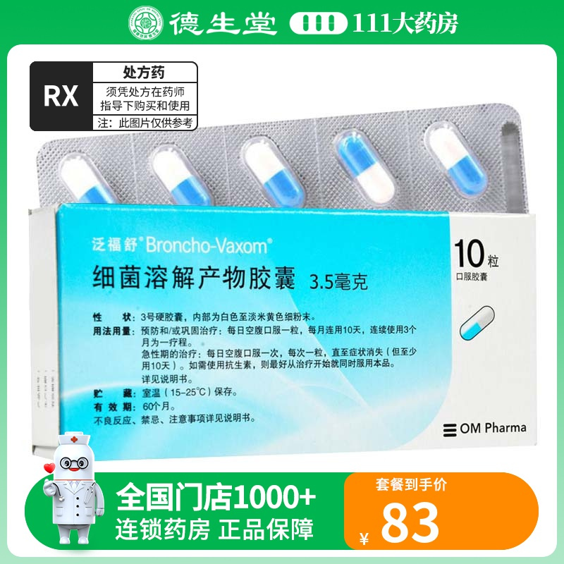 泛福舒 细菌溶解产物胶囊3.5mg*10粒
