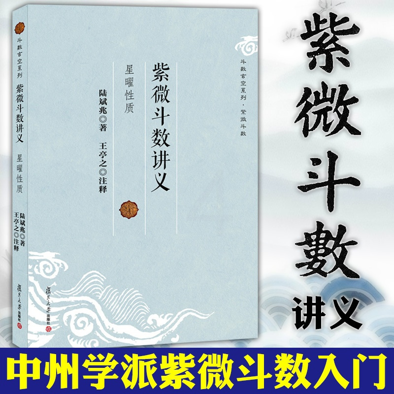 [正版]图书 复旦大学 紫微斗数讲义·星曜性质 斗数玄空系列 陆斌兆 著