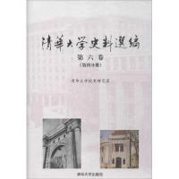 清华大学史料选编 清华大学校史研究室 编 社科 文轩网