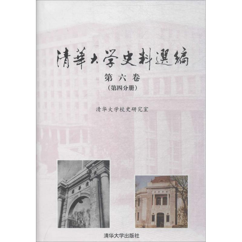 清华大学史料选编 清华大学校史研究室 编 社科 文轩网