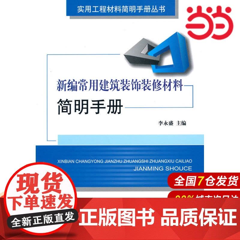 新编常用建筑装饰装修材料简明手册.李永盛9787802277540图片
