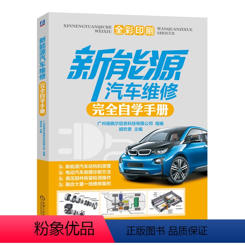【正版】新能源汽车维修完全自学手册 零基础学习教学教程参考用书工具书
