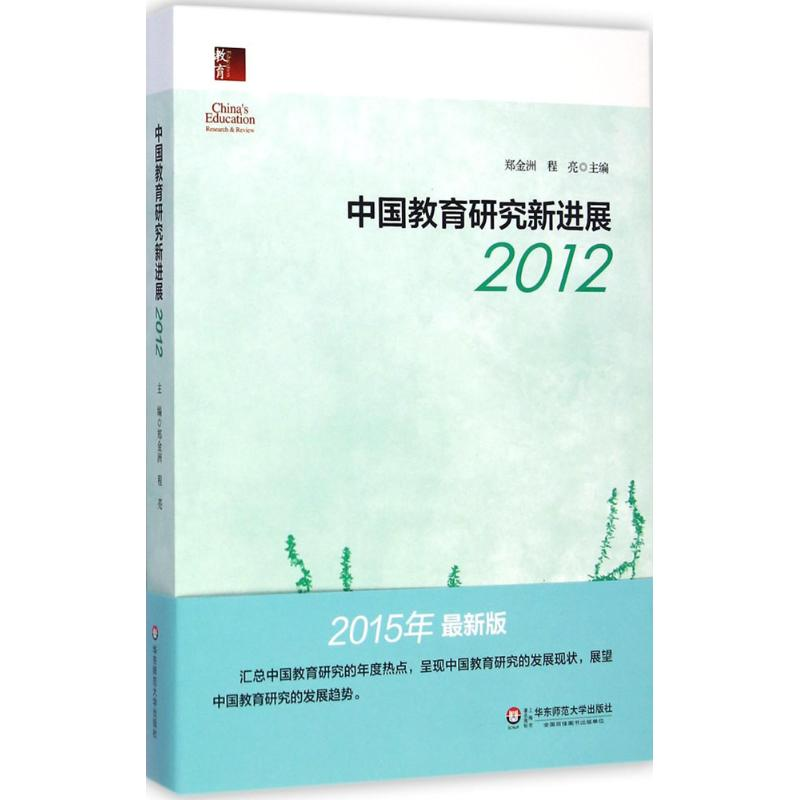 【M】中国教育研究新进展2012-9787567527348