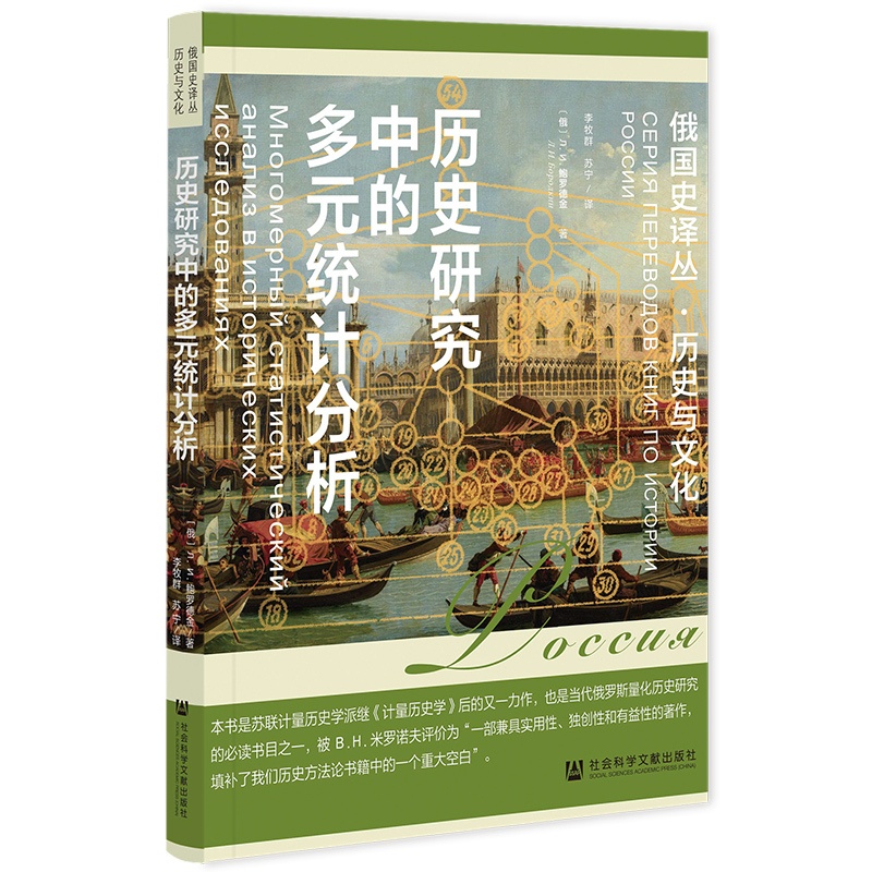 [醉染正版]正版RT 历史研究中的多元统计分析列.约.鲍罗德金社会科学文献9787522800974高清大图