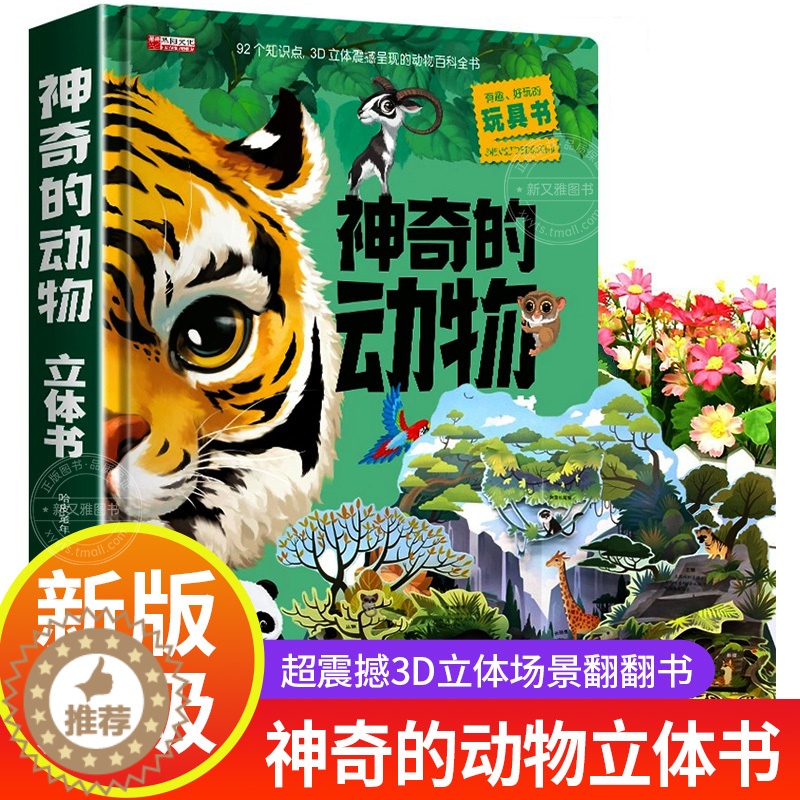 [醉染正版]神奇的动物立体书 硬皮硬壳儿童3d翻翻书恐龙探秘海洋动物立体书幼儿绘本0到3一4宝宝早教书6岁以上书籍小学生高清大图