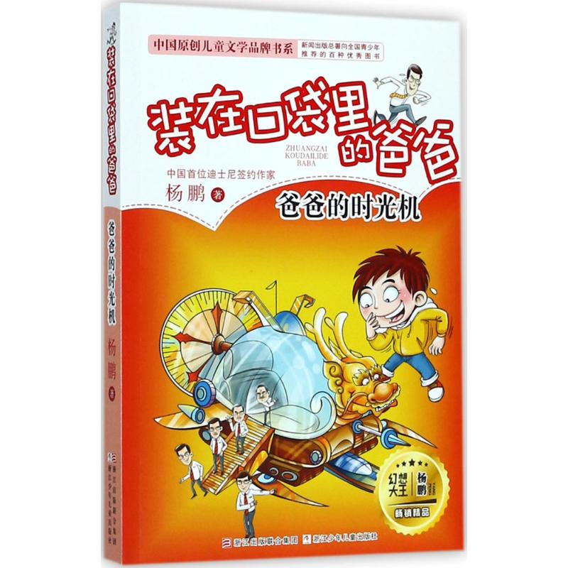 醉染图书爸爸的时光机9787559705129高清大图