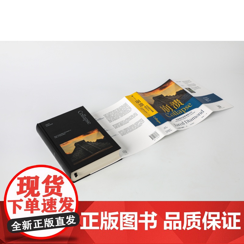 崩溃 贾雷德戴蒙德著 江晓原 郝景芳 严飞 人类历史上 为什么有的社会存续发展 有的却最终崩溃 中信出版高清大图
