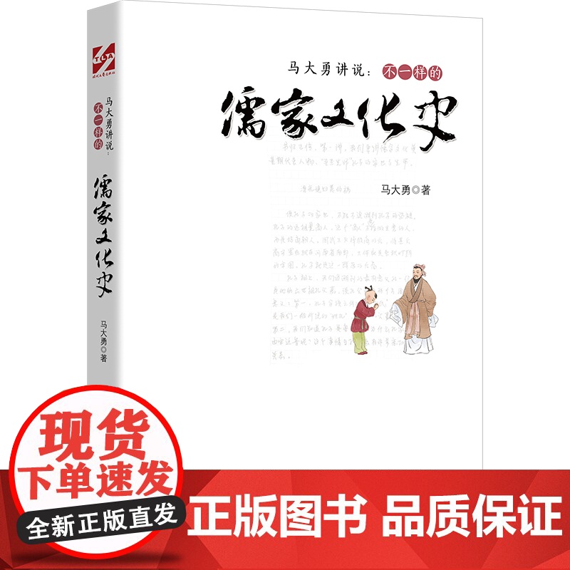 马大勇讲说:不一样的儒家文化史 马大勇 时代文艺出版社 正版书籍高清大图