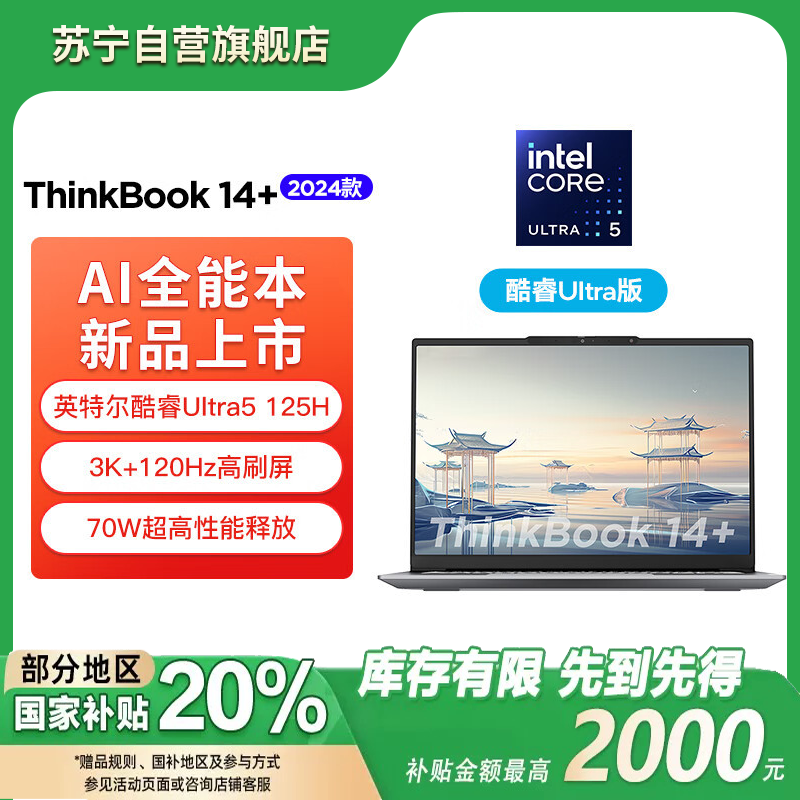 ThinkPad联想ThinkBook 14+ 2024 AI全能本 英特尔酷睿Ultra5 125H 14.5英寸轻薄办公笔记本电脑(32G 1T 3K 120Hz)