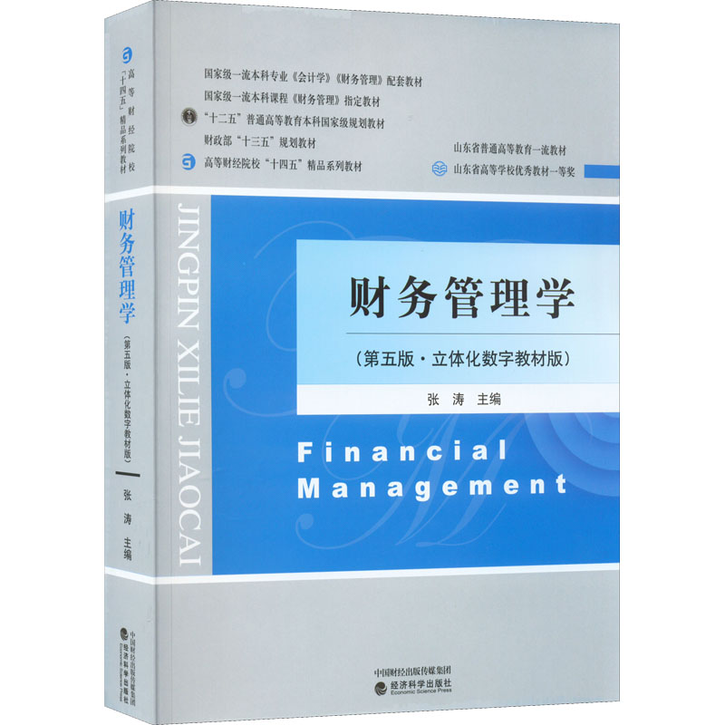 【M】财务管理学(第5版·立体化数字教材版)-9787521835410
