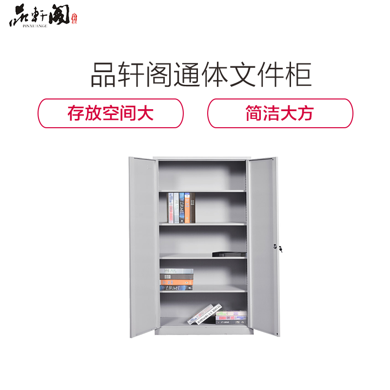 [精选]品轩阁通体文件柜钢制资料柜档案柜储物柜办公柜