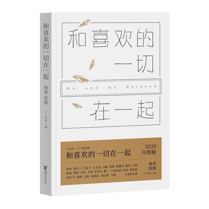 正版和喜欢的一切在一起 南山南背后的感人故事 韩寒主编ONE一个工作室精选集当代文学随笔小说青春励志书籍中国文学