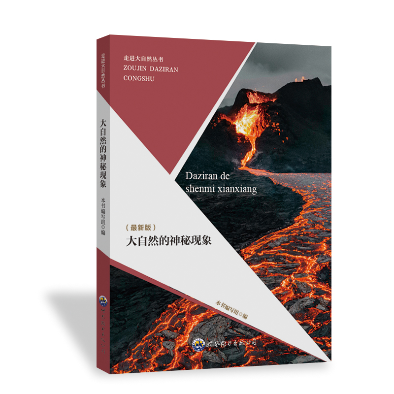 正版新书]大自然的神秘现象(最新版)《大自然的神秘现象》编写组