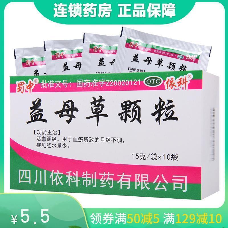 蜀中 益母草颗粒15g*10袋/盒活血调经月经不调症见经水量少