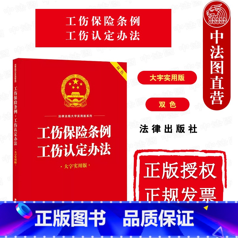 [正版]中法图 工伤保险条例工伤认定办法 大字实用版双色 工伤保险基金工伤认定劳动能力鉴定工伤保险待遇监督管理参考书