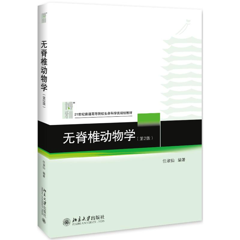 [M]无脊椎动物学(第2版21世纪普通高等院校生命科学类规划教材) 任淑仙 著 -9787301013014高清大图