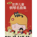新编世界儿童钢琴名曲集