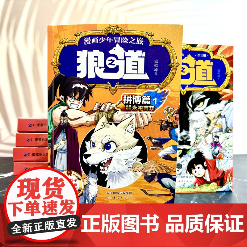 [抖音同款]漫画少年冒险之旅 狼之道 全四册 培养孩子狼性精神锻炼强者思维的小学生课外阅读书籍少年狼道儿童励志成功书漫画高清大图