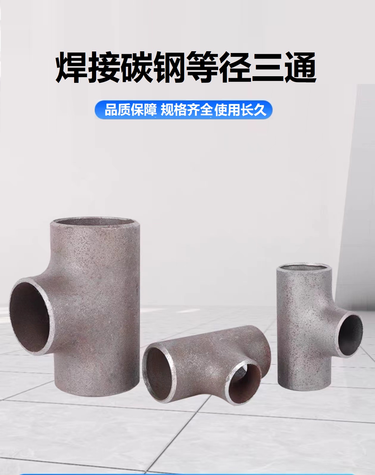中锦科技 碳钢焊接三通Φ42*3mm[外径×壁厚] 个高清大图