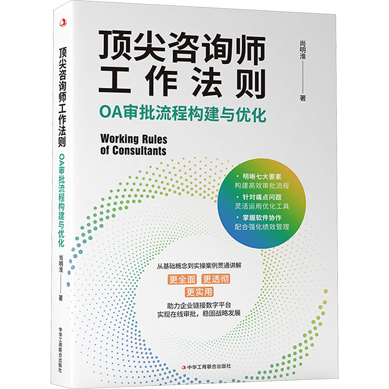 【M】顶尖咨询师工作法则 OA审批流程构建与优化-9787515841113