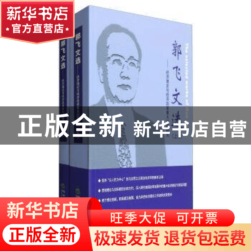 正版 郭飞文选:经济理论与经济改革重大问题研究 郭飞 经济科学出图片