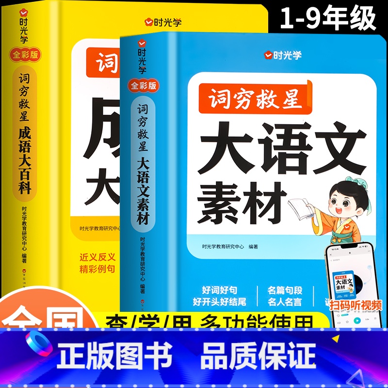 【全2册】词穷救星(大语文素材+成语大百科) 【正版】时光学词穷救星大语文素材词典 成语大百科 配故事音频 好词好句好段