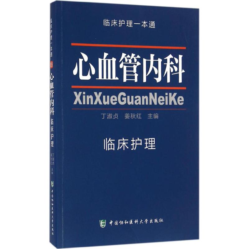 [正版]心血管内科临床护理 丁淑贞,姜秋红 主编 护理专业知识用书 基础护理学三基护士医学类书籍 中国协和医科大学出版高清大图