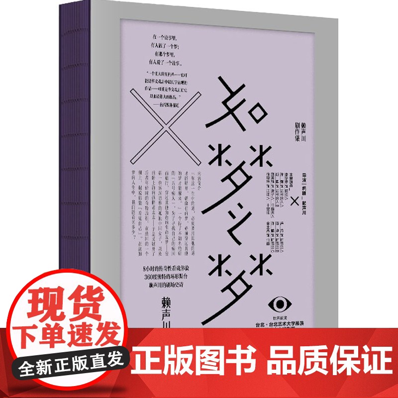 鳄鱼+如梦之梦 赖声川等 著 戏剧高清大图