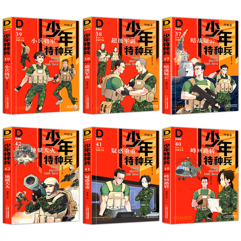 [正版] 少年特种兵典藏版卷全套6册第九辑张永军著第9部小学生课外阅读三四五年级少儿军事悬疑励志成长小说中少cy7