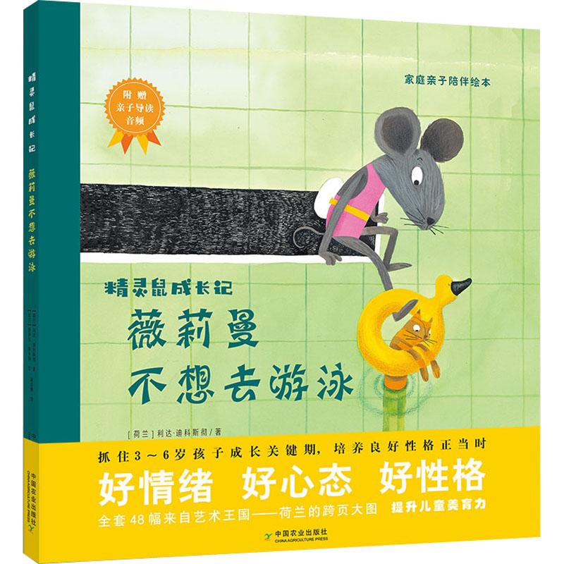 醉染图书薇莉曼不想去游泳9787109263376