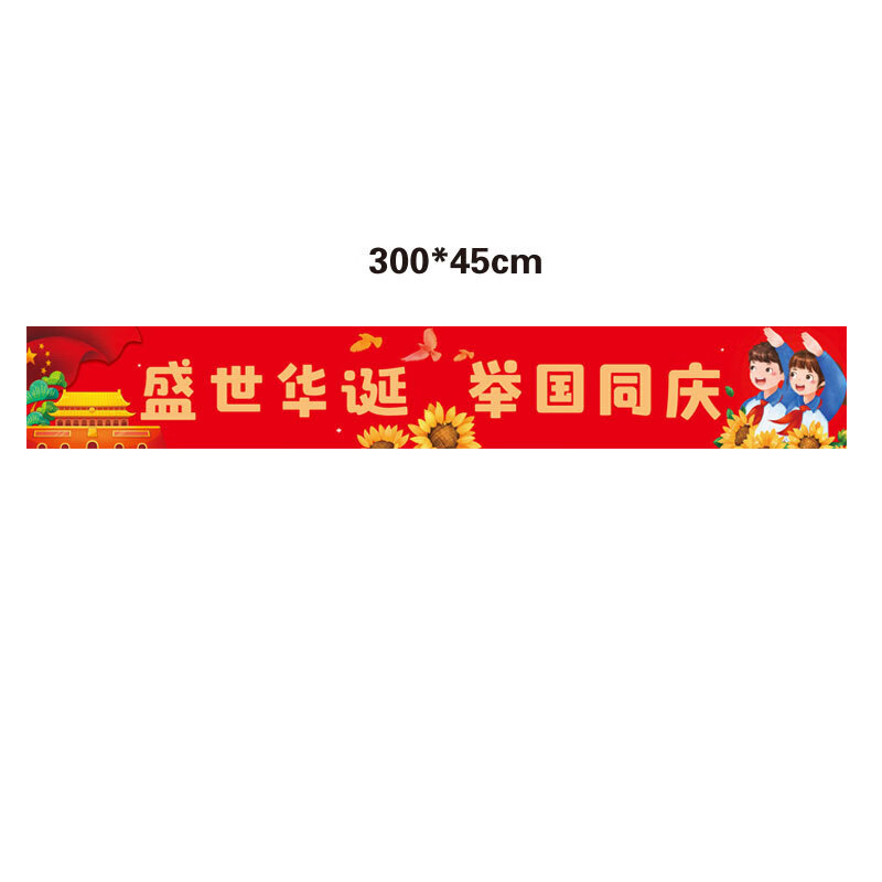 谋福 十一国庆店铺商场幼儿园活动装饰 挂布挂条背景墙(国庆横幅GZ-05)