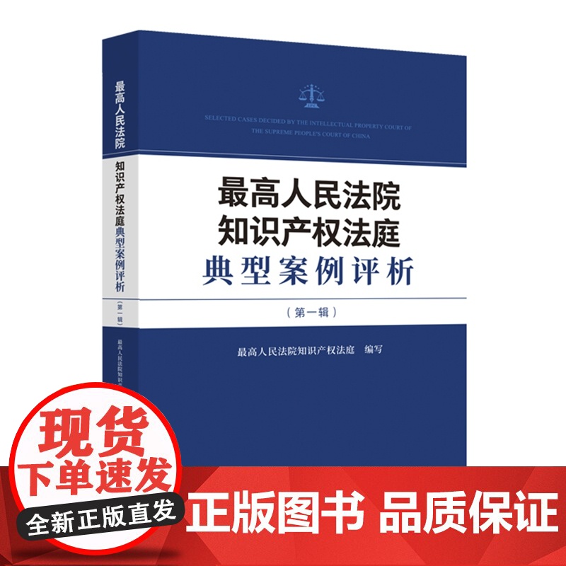 正版 最高人民法院知识产权法庭典型案例评析 第一辑 人民法院出版社 9787510934520高清大图