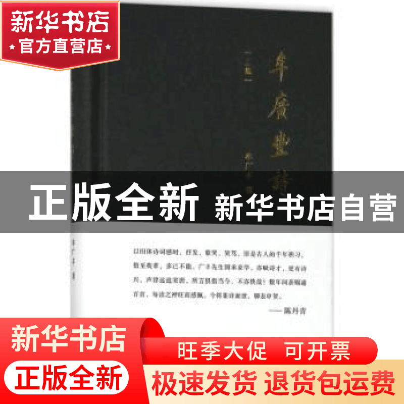 正版 牟广丰诗:三集 牟广丰著 东方出版社 9787506097383 书籍图片