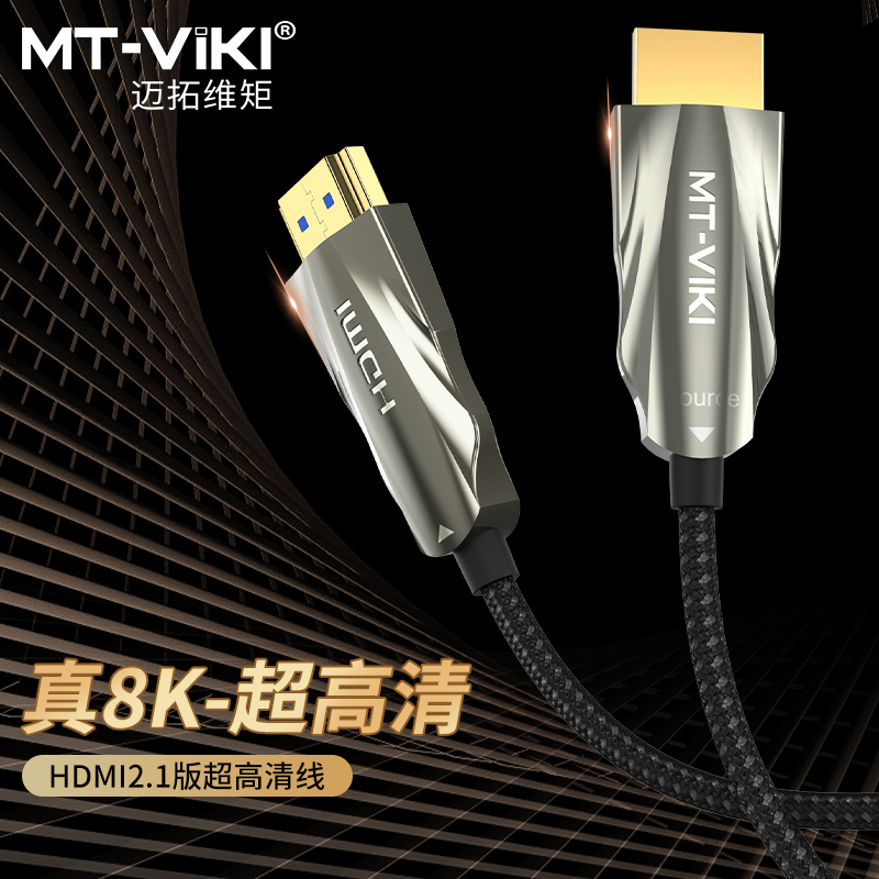 迈拓维矩H8系列 高清hdmi光纤线2.1版8k60hz电脑电视机顶盒游戏机4k144hz显示器视频连接加长线高清大图