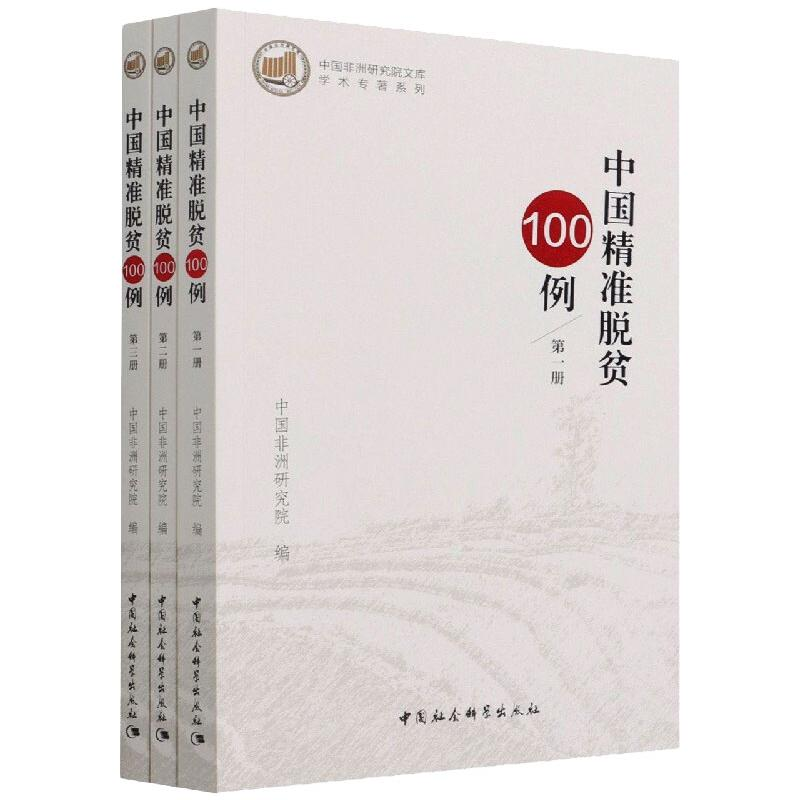正版新书】中国精准脱贫100例(全三册)全国政协中非友好小组,中