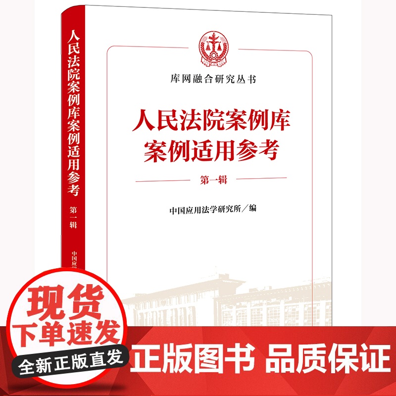 人民法院案例库案例适用参考(第一辑)中国应用法学研究所编 法律出版社高清大图