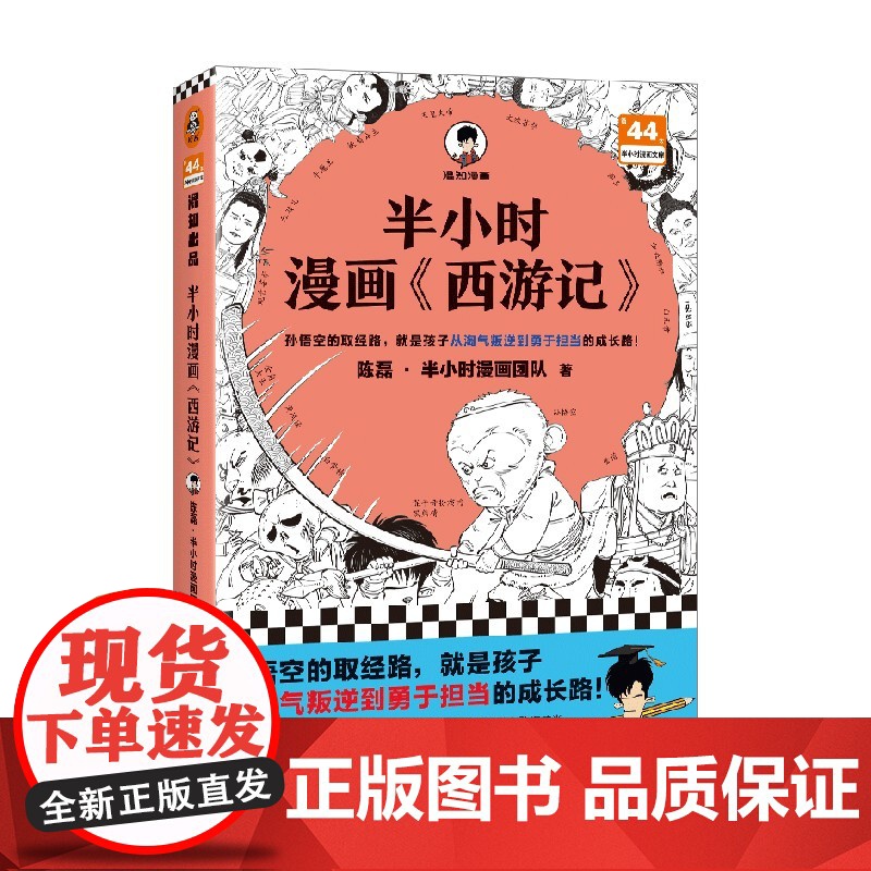 半小时漫画 西游记 陈磊·半小时漫画团队 著 动漫高清大图