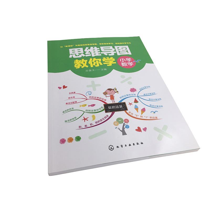 诺森正版 正版思维导图教你学小学数学小学数学逻辑思维培养3 6年级小学生 数学解题技巧用思维导图学数学三四五六年级数报价 参数 图片 视频 怎么样 问答 苏宁易购