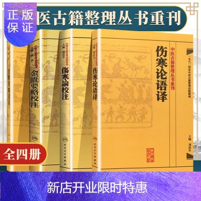惠典正版金匮要略校注何任主编张仲景原著伤寒杂病论中医四大经典名著中医临床各科疾病诊疗医rt3fu医 无著 摘要书评在线阅读 苏宁易购图书