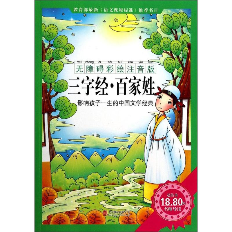 正版新书]三字经.百家姓-影响孩子一生的中国文学经典-无障碍彩高清大图