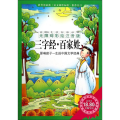三字经.百家姓-影响孩子一生的中国文学经典-无障碍彩绘注音版