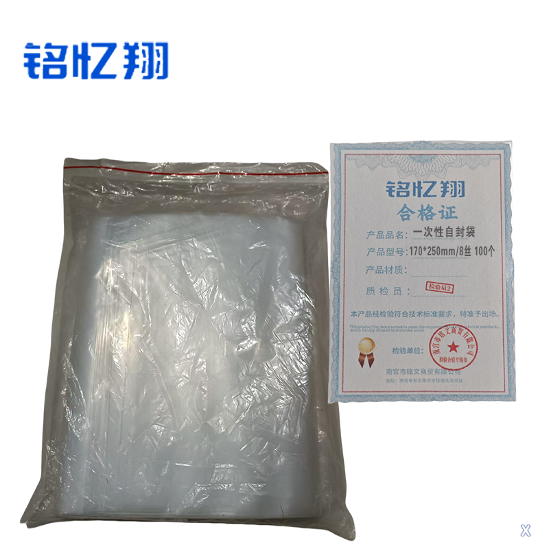 铭忆翔 一次性自封袋 170*250mm/8丝 100个 包