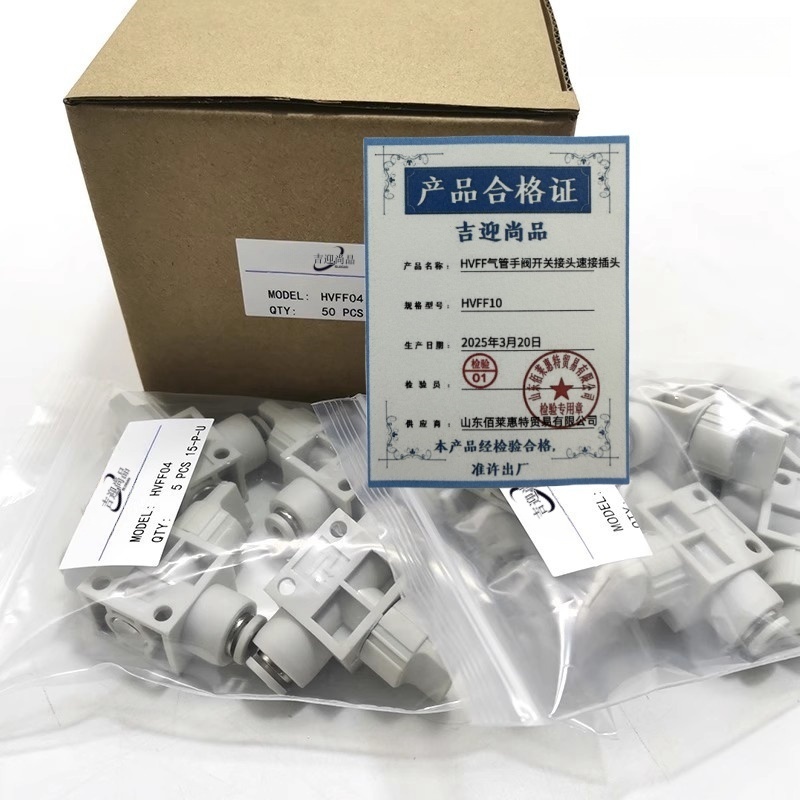 吉迎尚品 HVFF气管手阀开关接头速接插头 多规格 个 HVFF10