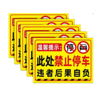 众恒丰 此处禁止停车 不干胶贴纸 警示牌 20*30cm 5张/组