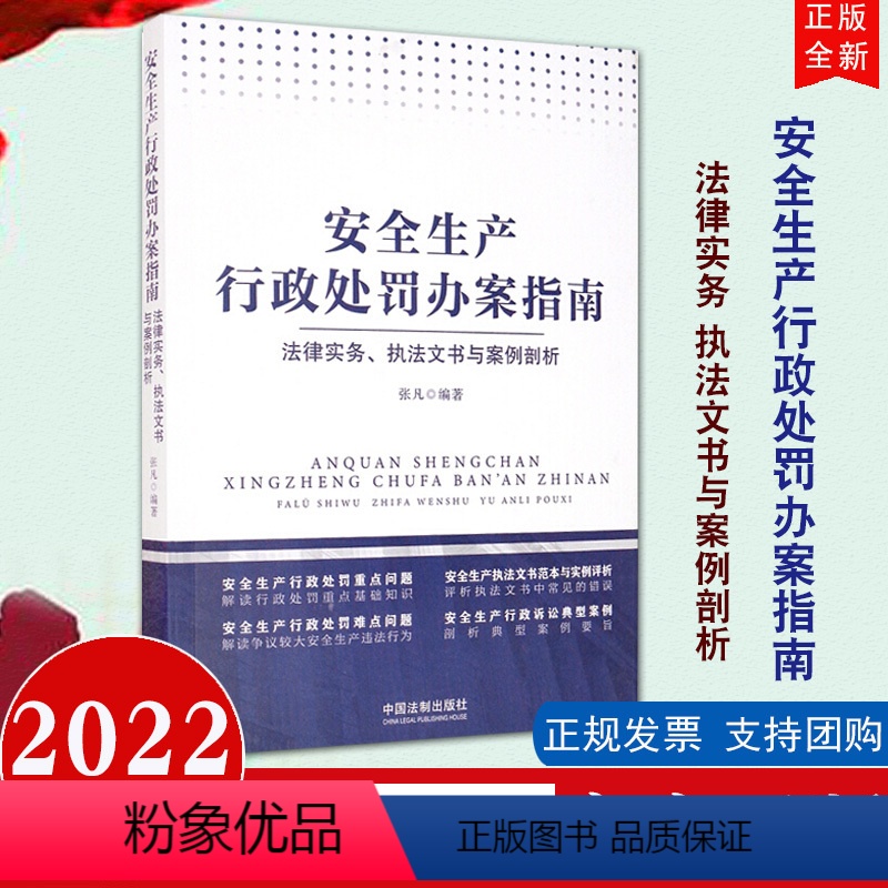 【正版】2022新书 安全生产行政处罚办案指南 法律实务 文书与案例剖析 法制出版社 安全生产行政处罚案例97875