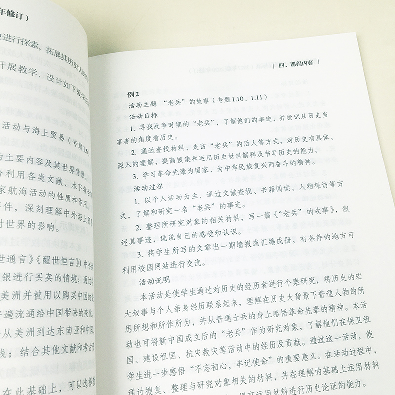 普通高中历史课程标准 [正版]书籍2020年新版 普通高中历史课程标准 2017年版2020年修订 人民教育出版社 高高清大图