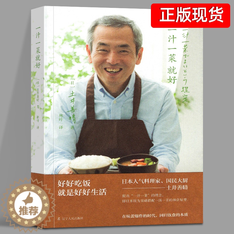 【醉染正版】一汁一菜就好 土井善晴 著 日本饮食文化读物 四季食谱书籍 饮食方式 日本料理制作书 日本生活美食烹饪书