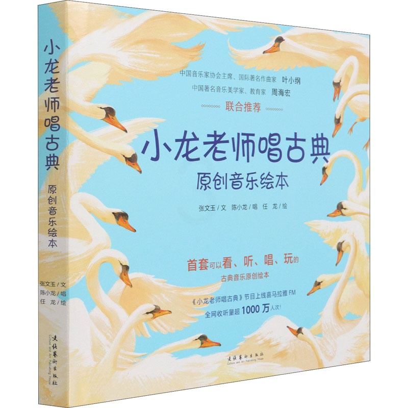 [正版]“小龙老师唱古典”原创音乐绘本(全5册) 张文玉 著 文化艺术出版社高清大图