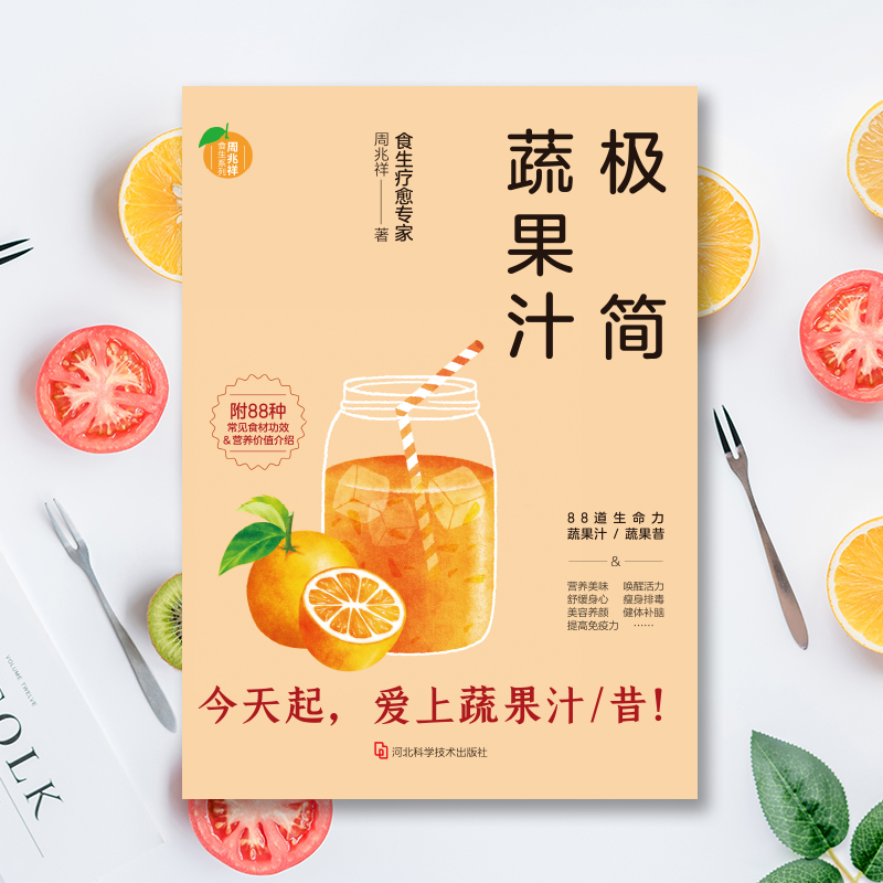 [醉染正版]正版 极简蔬果汁 周兆祥 榨汁食谱书 水果搭配榨汁书 榨汁机食谱大全 减肥养生书籍 果汁饮料调制配置配方饮高清大图